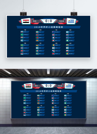 千库原创2018世界杯小组赛赛程表得分展板