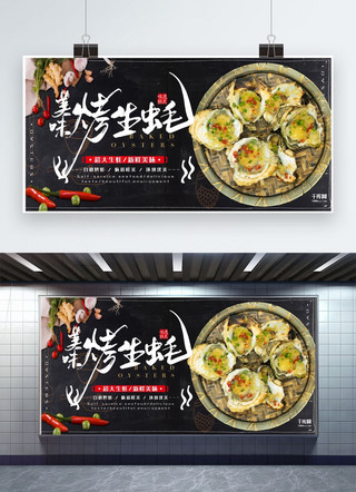 黑色大气食品海报模板_美食黑色创意大气生蚝宣传展板