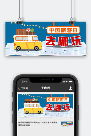 中国旅游图海报模板_中国旅游日旅行车蓝色黄色简约公众号首图