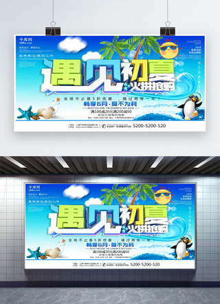 遇见初夏火拼抢购促销海报