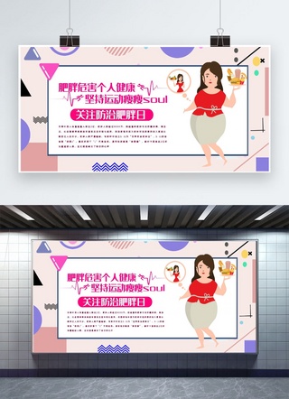 肥胖日海报模板_千库原创防治肥胖日宣传海报