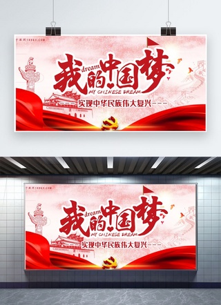 中国梦海报海报海报模板_千库网原创中国梦展板