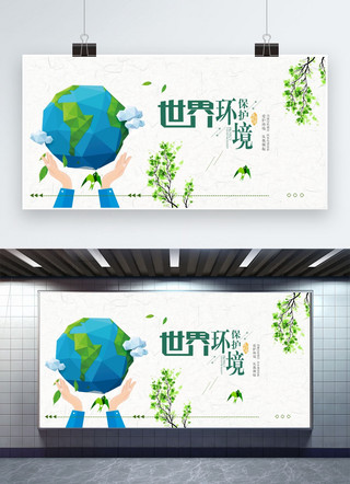 创意世界环境日海报模板_千库原创世界环境日简约创意大气展板