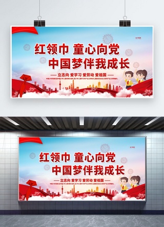 幼儿园展板海报模板_童心向党中国梦红色简约展板
