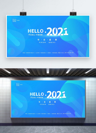 年会展板年会海报模板_你好2021蓝色科技曲线蓝色渐变展板