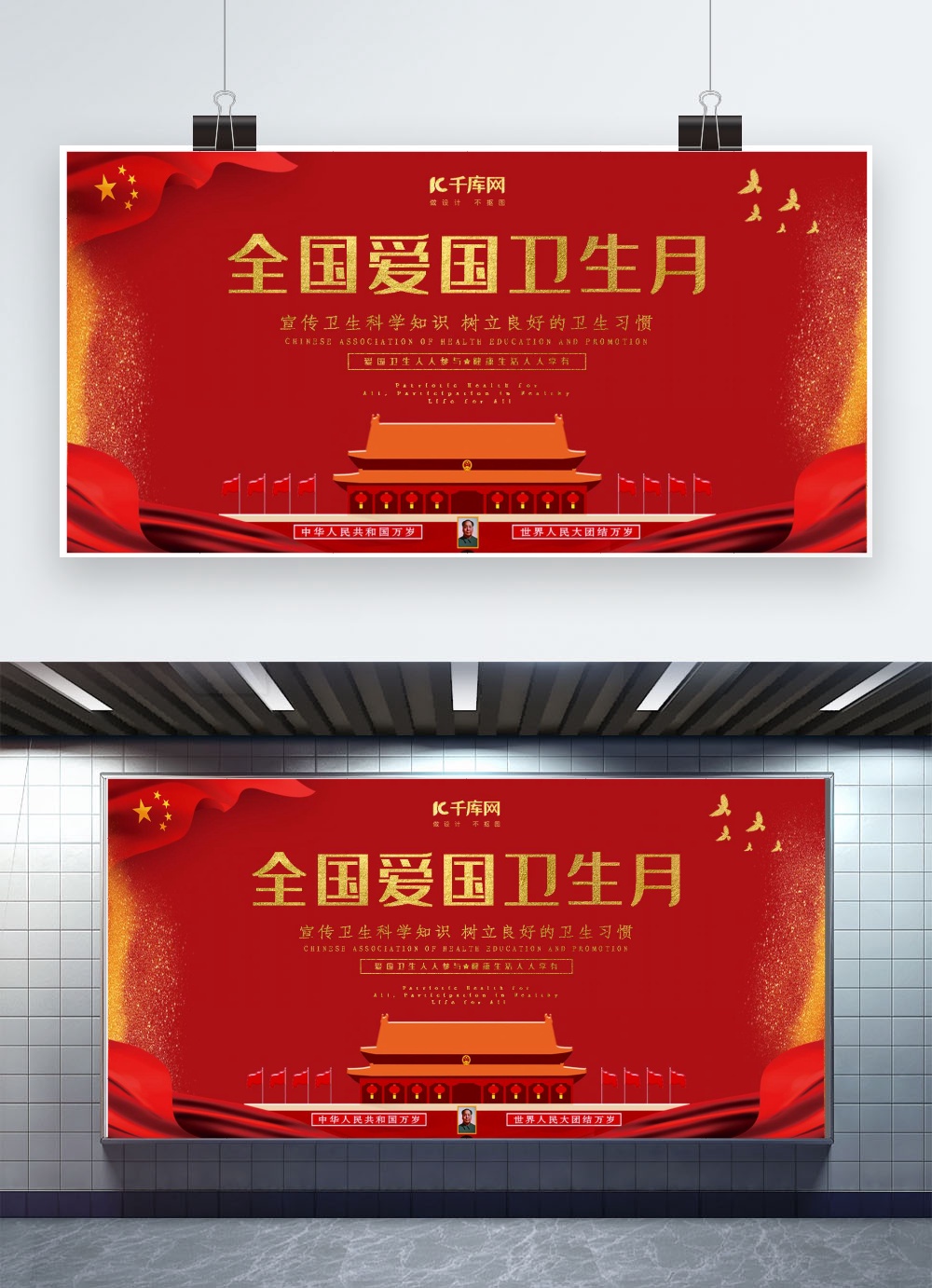 全国爱国卫生日红金展板