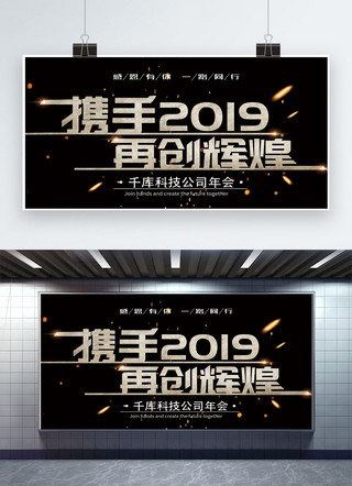 2019再创辉煌海报模板_黑色大气携手2019再创辉煌企业展板