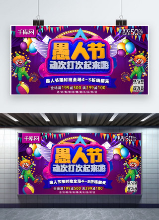 愚人节嗨起来C4D愚人节特惠紫色折扣宣传展板