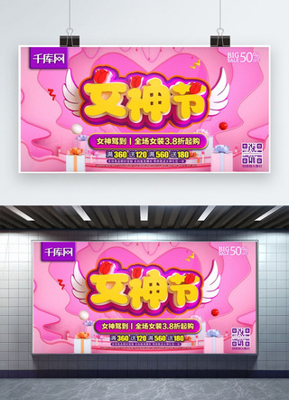 妇女节活动展板海报模板_三八女神节C4D粉色节日特惠促销活动展板