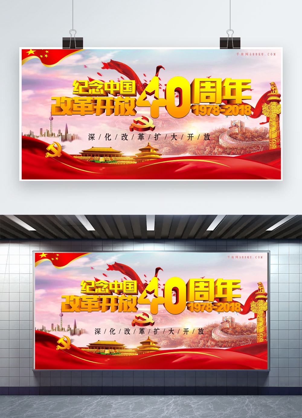 纪念中国改革开放40周年展板