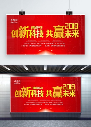 商业理念海报模板_红色2019创新科技共赢未来展板