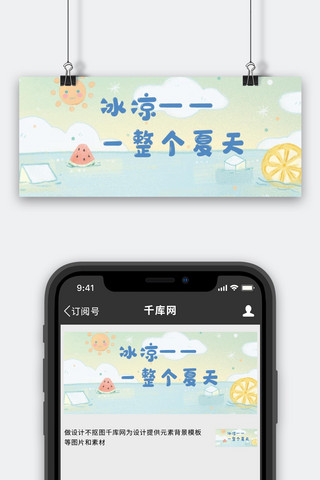 冰凉一夏饮料蓝色可爱卡通公众号首图