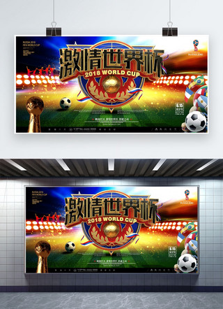 激战世界杯海报模板_千库原创2018俄罗斯世界杯展板
