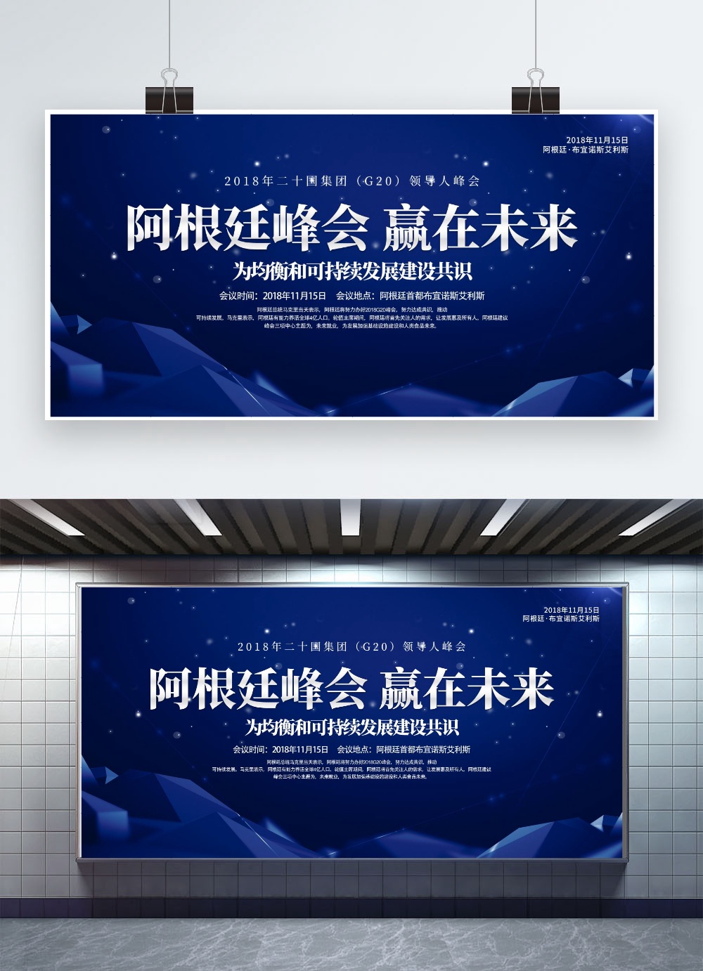 文化墙海报模板_千库原创科技风G20领导人峰会阿根廷峰会党建展板