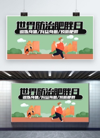 肥胖日海报模板_千库原创世界防治肥胖日插画风宣传海报