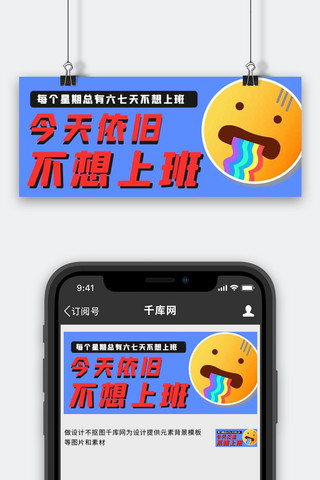 不想上班EMOJI蓝色手绘公众号首图