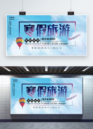 简约水彩宣传海报海报模板_简约水彩寒假旅游促销展板设计psd模板