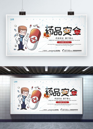 医生卡通海报模板_创意卡通药品安全宣传海报