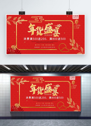 春节年货盛宴红金古风展板