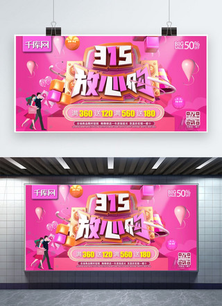 315放心海报模板_315放心购C4D大气粉色消费者日活动宣传展板