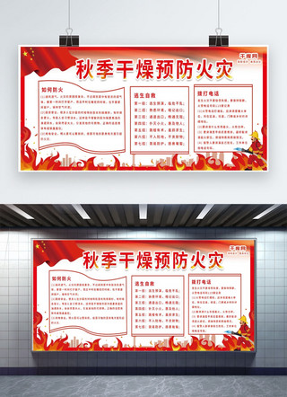 剪影消防海报模板_红色秋季干燥预防火灾党建宣传展板