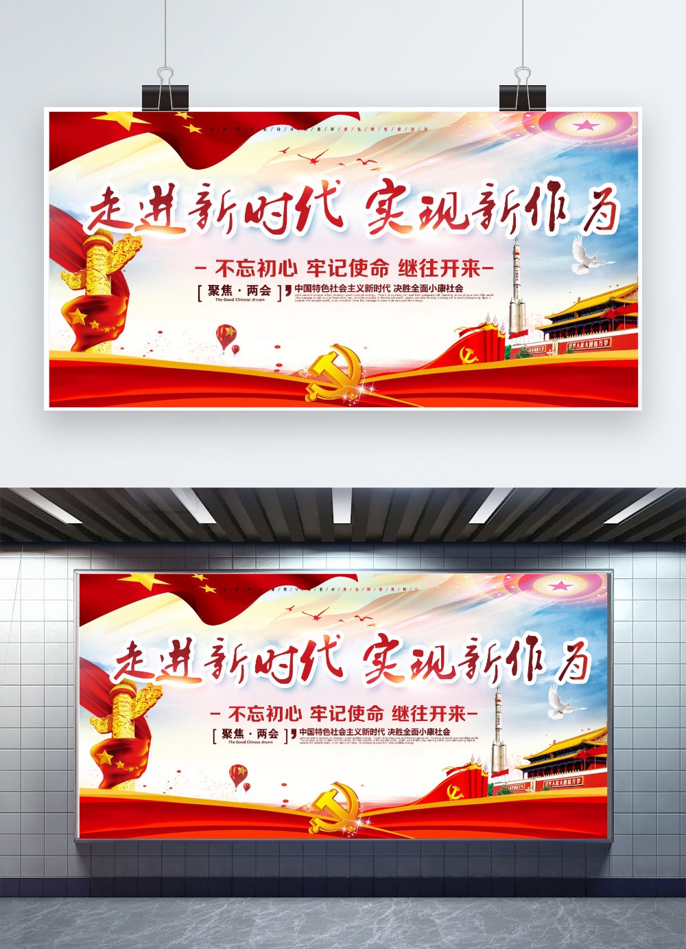 走进新时代 实现新作为 聚焦两会不忘初心