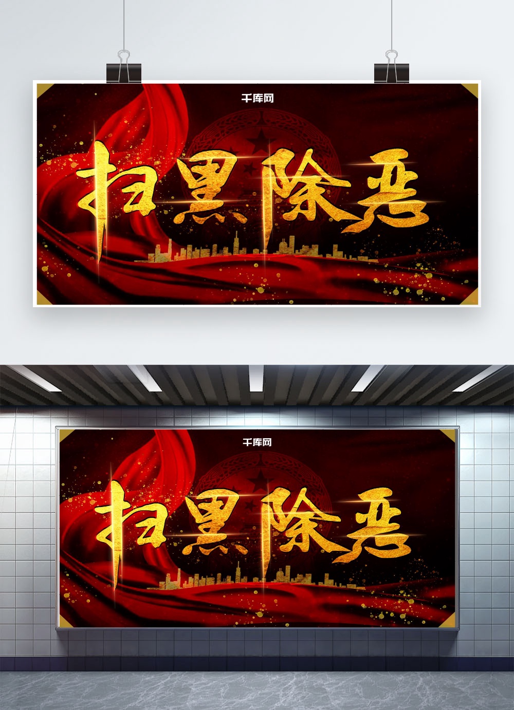 扫黑除恶中国红黑金字体简约党建宣传展板