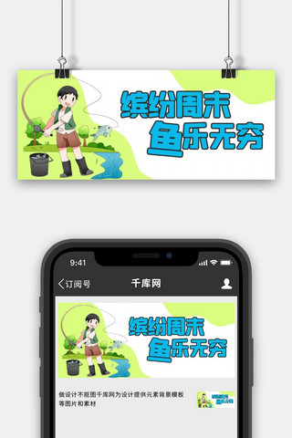 钓鱼培训绿色卡通公众号首图