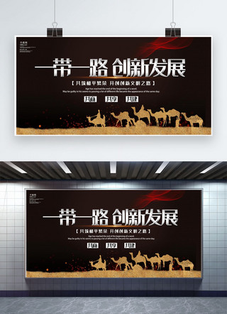 创新发展海报模板_黑金沙漠骆驼一带一路创新发展宣传展板