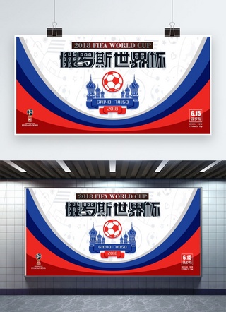 世界杯海报模板_俄罗斯世界杯宣传海报