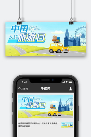 中国旅游日户外景物蓝色清新公众号首图
