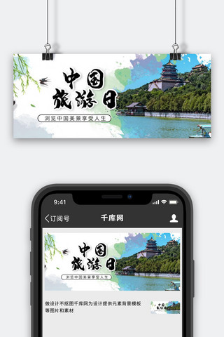 中国旅游图海报模板_中国旅游日旅游景点绿色中国风公众号首图