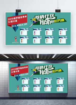 世界杯赛程海报模板_嗨翻世界杯32强分组赛程表青色扁平风展板