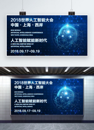 千库海报网海报模板_千库网原创蓝色大气2018年人工智能大会展板