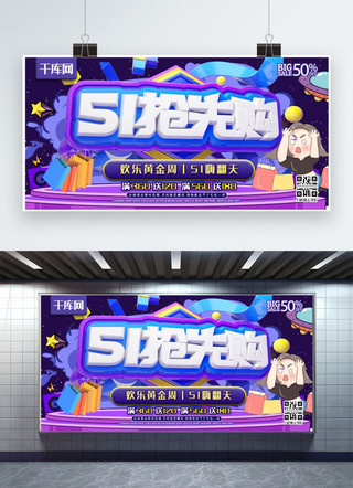 51抢先购C4D劳动节蓝紫色购物促销活动宣传展板