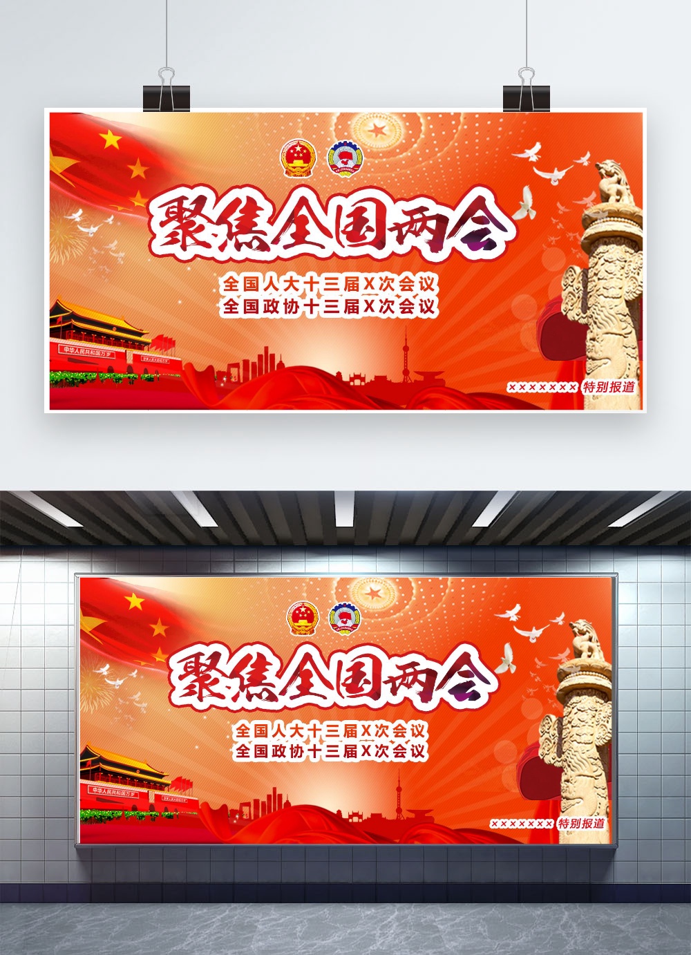 文化墙海报模板_两会模板下载 展板 全国人大政协会议