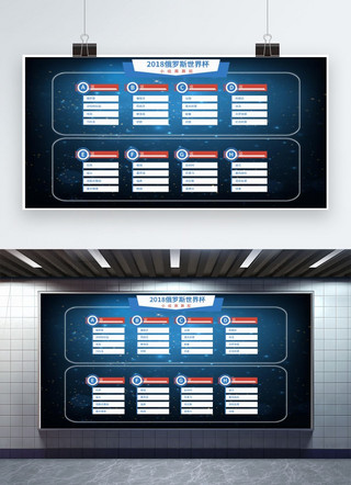 2018世界杯海报模板_千库原创2018世界杯分组赛程表深蓝星空展板