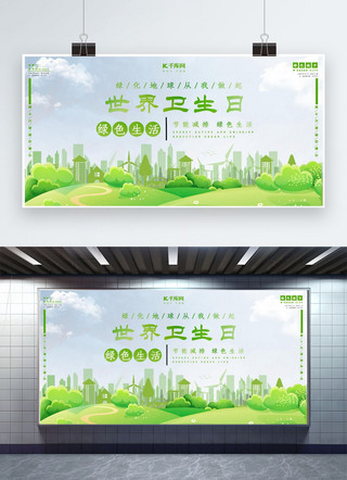 卫生日展板海报模板_世界卫生日共建绿色城市展板