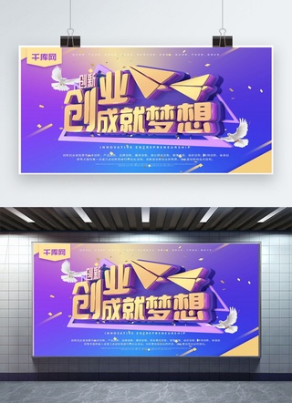 创新创业成就梦想蓝紫色C4D简约商业海报