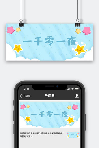 一千零一夜星星蓝色卡通可爱风公众号封面图