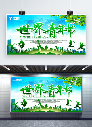 创意世界海报背景海报模板_清新世界青年节节日宣传海报