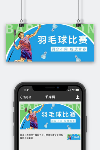 比赛对阵图海报模板_羽毛球比赛羽毛球比赛蓝色中国风公众号首图
