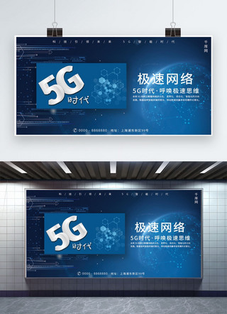5G极速网络时代展板