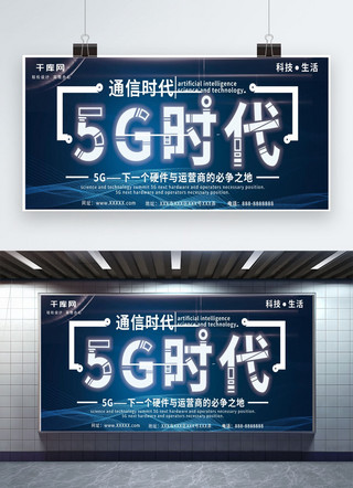 科技感字体科技感海报模板_5G时代科技风格蓝色简约大气企业展板