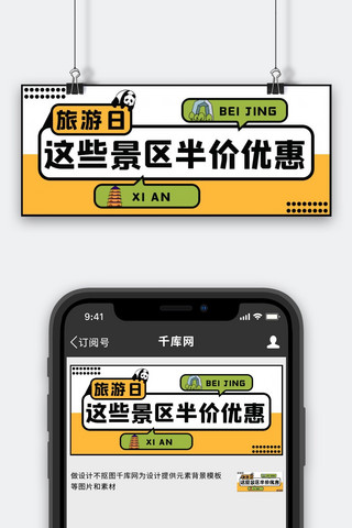 中国旅游日景区优惠黄色简约公众号首图