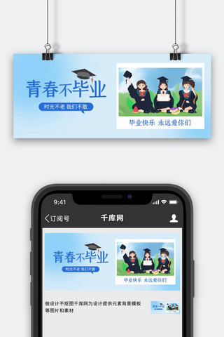 毕业季青春不毕业海报模板_青春不毕业毕业生蓝色绿色简约公众号首图