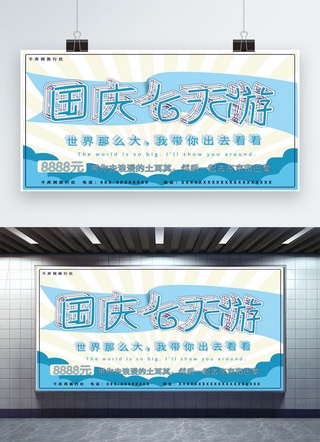 十一字体海报模板_国庆旅游创意字体小清新简约蓝色系宣传展板