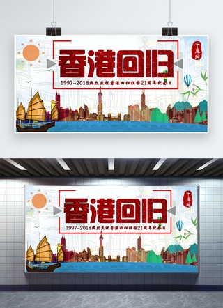 ,彩绘海报模板_千库原创71香港回归21年彩绘展板