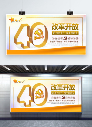 改革开放四十海报模板_改革开放四十周年改革开放展板