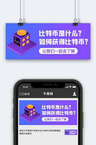 比特币获取紫色简约公众号首图